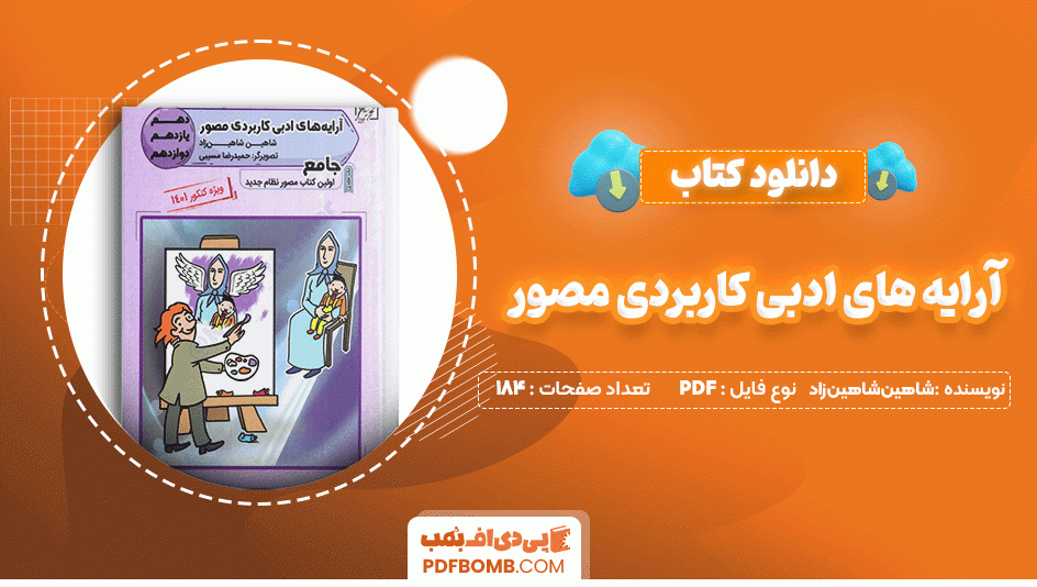 دانلود کتاب آرایه ها ادبی کاربردی مصور جامع شاهین شاهین زاد 184 صفحه PDF پی دی اف📙