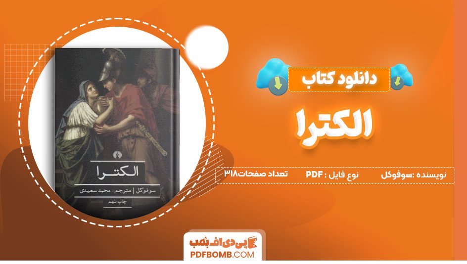 دانلود کتاب الکترا سوفوکل 318 صفحه PDF پی دی اف📕