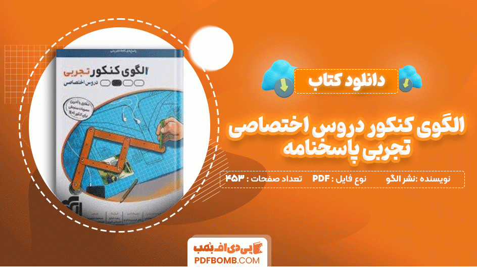 دانلود کتاب الگوی کنکور دروس اختصاصی تجربی پاسخنامه نشر الگو 453 صفحه PDF پی دی اف📙