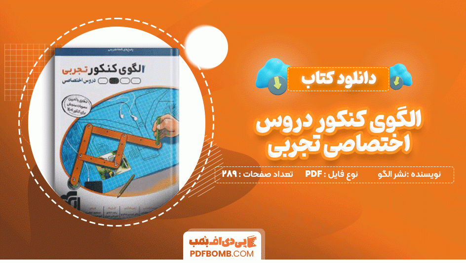 دانلود کتاب الگوی کنکور دروس اختصاصی تجربی همراه با پاسخنامه خام نشر الگو 289 صفحه PDF پی دی اف📙