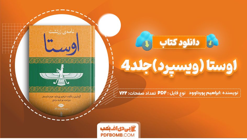 دانلود کتاب اوستا (ویسپرد)جلد4ابراهیم پورداوود722 صفحه PDFپی دی اف📕