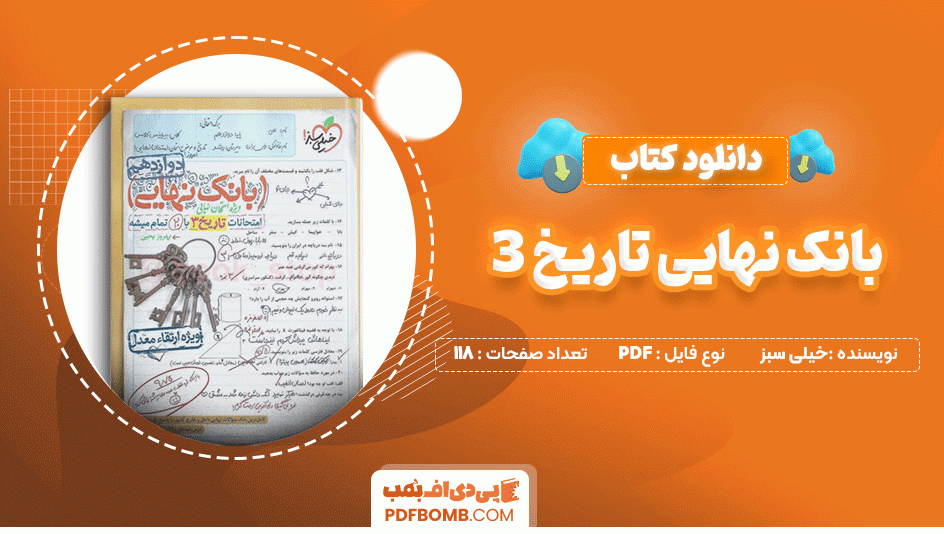 دانلود کتاب بانک نهایی تاریخ 3 دوازدهم خیلی سبز 118 صفحه PDF پی دی اف📙