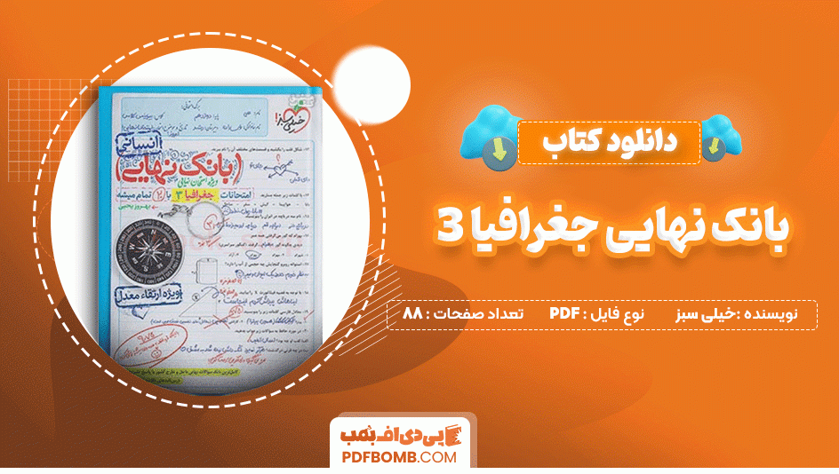 دانلود کتاب بانک نهایی جغرافیا 3 خیلی سبز 88 صفحه PDF پی دی اف📙