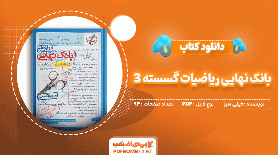 دانلود کتاب بانک نهایی ریاضیات گسسته 3 دوازدهم خیلی سبز 94 صفحه PDF پی دی اف📙