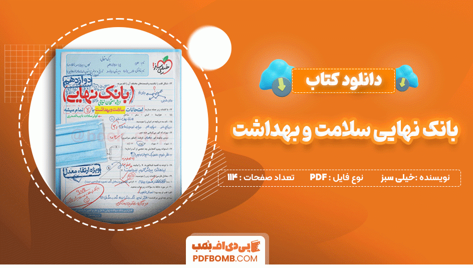 دانلود کتاب بانک نهایی سلامت و بهداشت دوازدهم خیلی سبز 114 صفحه PDF پی دی اف📙