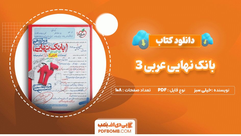 دانلود کتاب بانک نهایی عربی 3 دوازدهم خیلی سبز 108 صفحه PDF پی دی اف📙