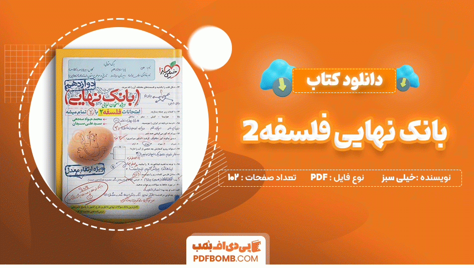 دانلود کتاب بانک نهایی فلسفه 2 دوازدهم خیلی سبز 102 صفحه PDF پی دی اف📙