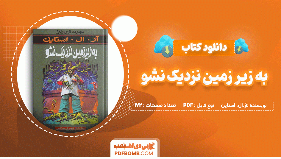 دانلود کتاب به زیر زمین نزدیک نشو آر. ال. استاین 172 صفحه PDF پی دی اف📙