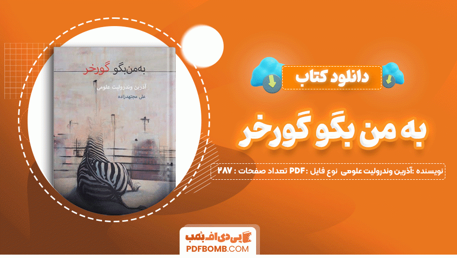 دانلود کتاب به من بگو گور خر آذرین وندرولیت علومی 287 صفحه PDF پی دی اف📙