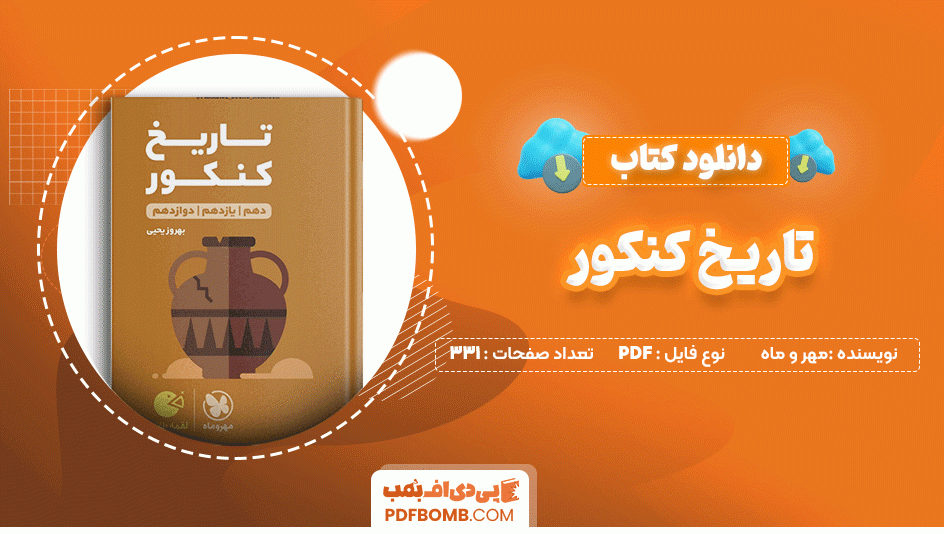 دانلود کتاب تاریخ کنکور جامع مهروماه 331 صفحه PDF پی دی اف📙