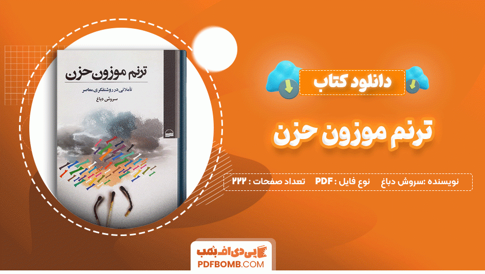 دانلود کتاب ترنم موزون حزن سروش دباغ 222 صفحه PDF پی دی اف📙