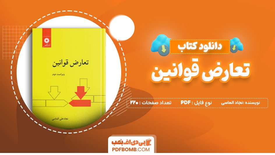 دانلود کتاب تعارض قوانین نجاد الماسی 220 صفحه پی دی اف 📙