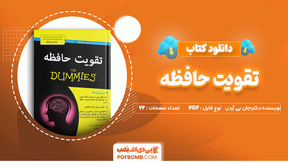 دانلود کتاب تقویت حافظه دکتر جان بی آردن 72 صفحه PDF پی دی اف📙