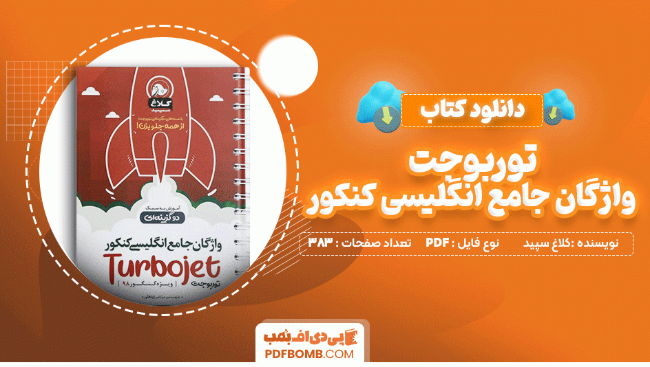 دانلود کتاب توربوجت واژگان جامع انگلیسی کنکور کلاغ سپید 383 صفحه PDF پی دی اف📙