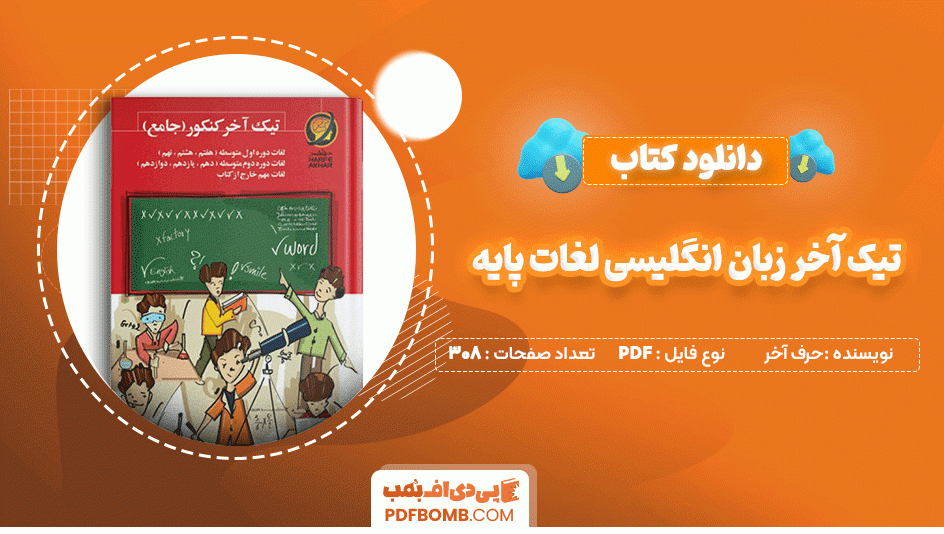 دانلود کتاب تیک آخر زبان انگلیسی لغات پایه جامع 308 صفحه PDF پی دی اف📙