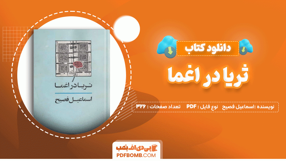 دانلود کتاب ثریا در اغما اسماعیل فصیح 326 صفحه PDF پی دی اف📙