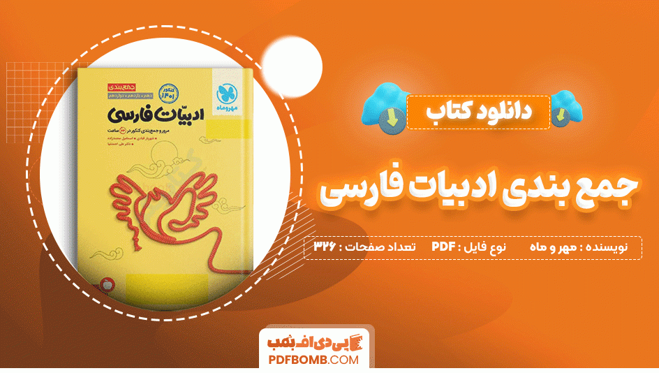 دانلود کتاب جمع بندی ادبیات فارسی مهر و ماه 326 صفحه PDF پی دی اف📙