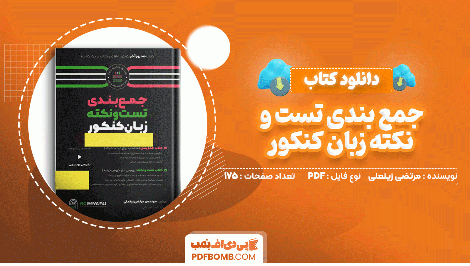 دانلود کتاب جمع بندی تست و نکته زبان کنکور مرتضی زینعلی 175 صفحه PDF پی دی اف📙