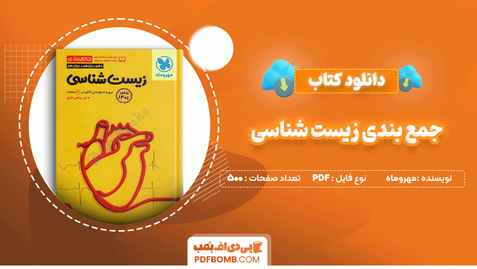 دانلود کتاب جمع بندی زیست شناسی مهر و ماه 500 صفحه PDF پی دی اف📙