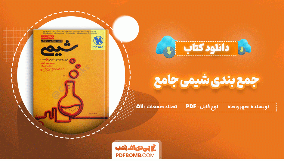 دانلود کتاب جمع بندی شیمی جامع مهر و ماه 511 صفحه PDF پی دی اف📙