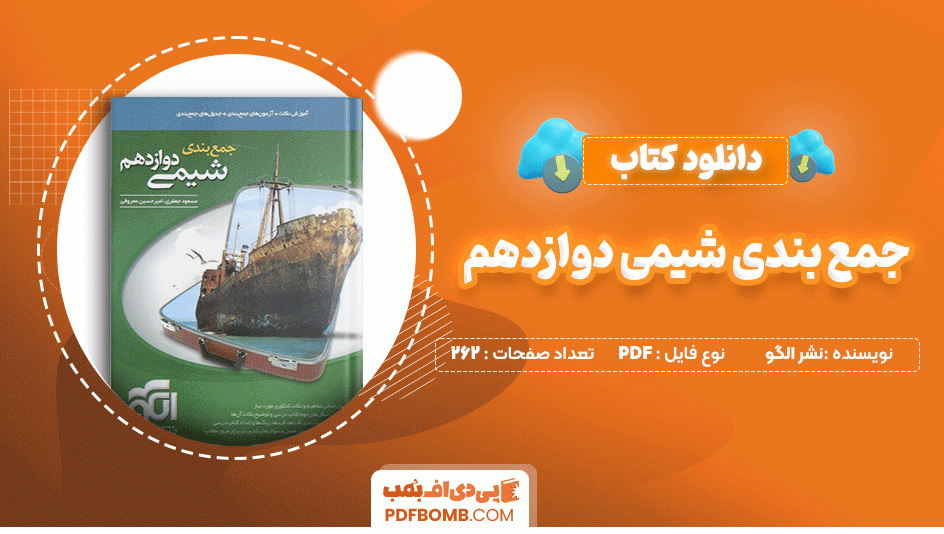 دانلود کتاب جمع بندی شیمی دوازدهم نشر الگو 262 صفحه PDF پی دی اف📙