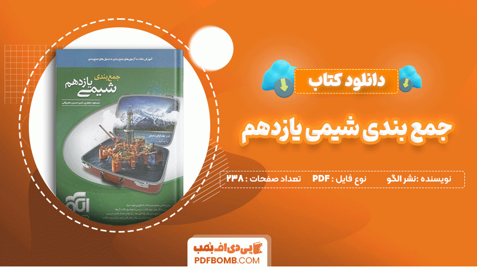 دانلود کتاب جمع بندی شیمی یازدهم نشر الگو 238 صفحه PDF پی دی اف📙