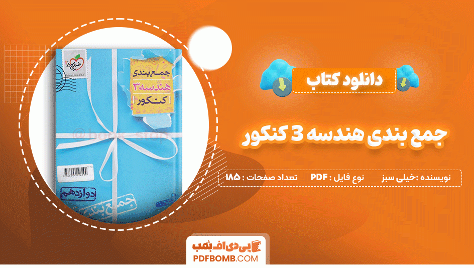 دانلود کتاب جمع بندی هندسه 3 کنکور دوازدهم خیلی سبز 185 صفحه PDF پی دی اف📙