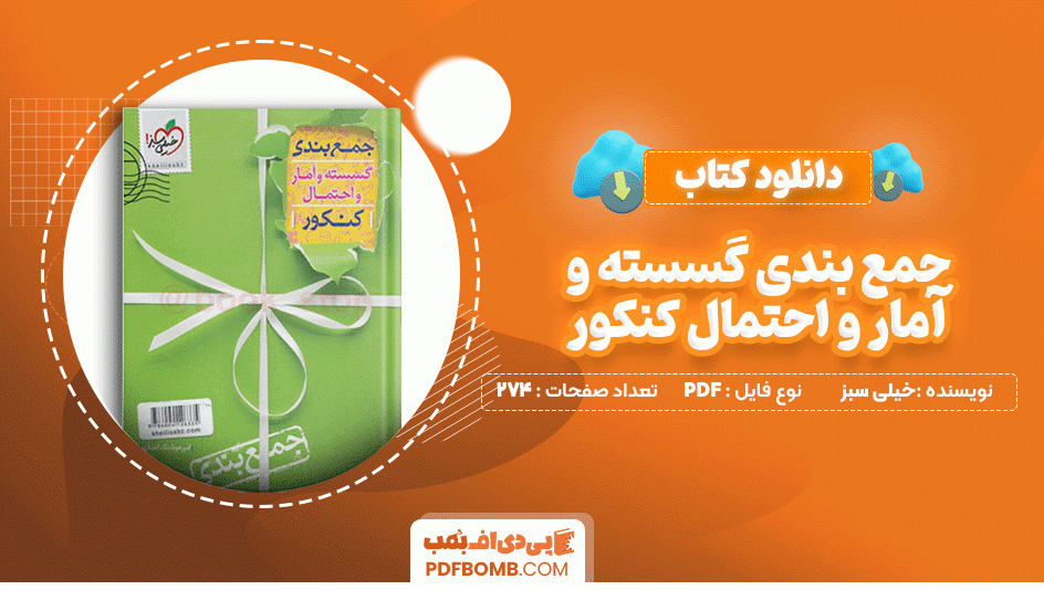 دانلود کتاب جمع بندی گسسته و آمار و احتمال کنکور خیلی سبز 274 صفحه PDF پی دی اف📙