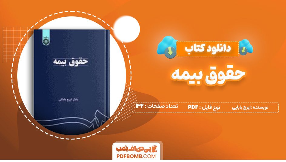 دانلود کتاب حقوق بیمه ایرج بابایی 132 صفحه پی دی اف 📙