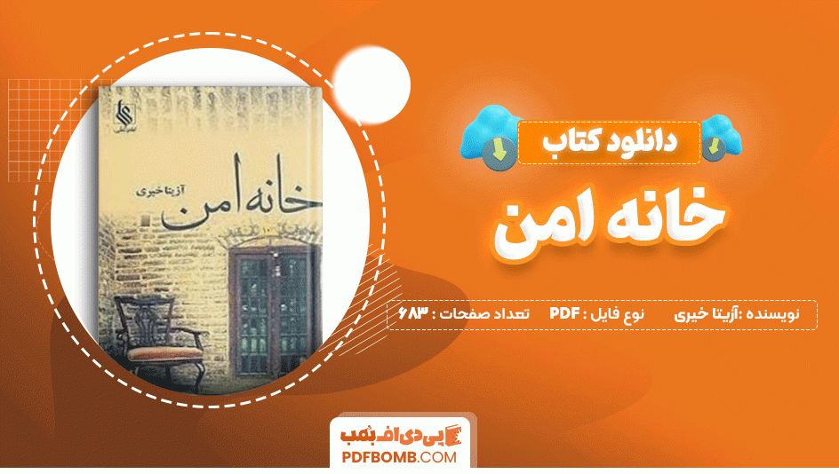 دانلود کتاب خانه امن آزیتا خیری 681 صفحه PDF پی دی اف📙