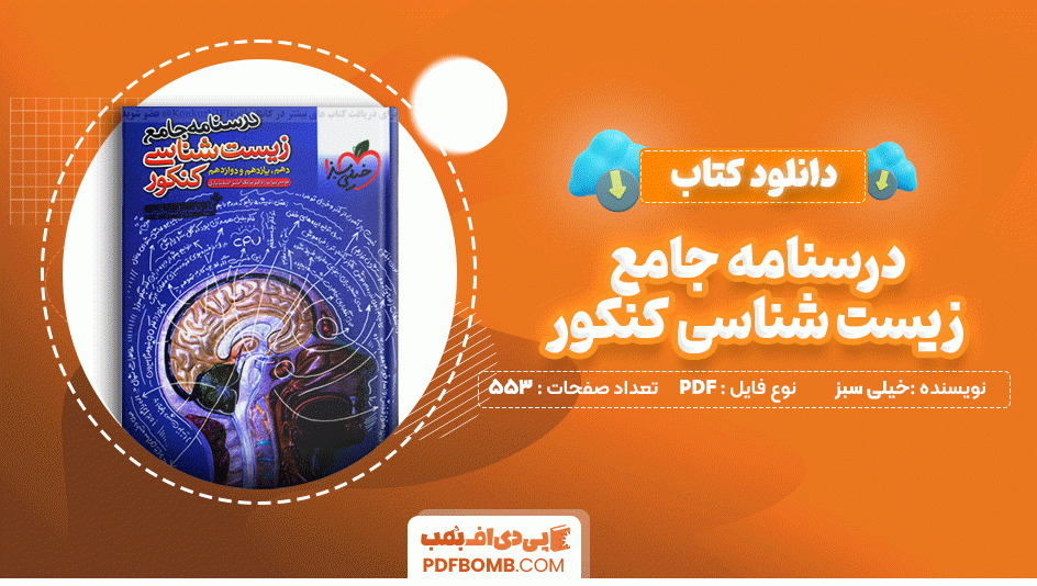 دانلود کتاب درسنامه جامع زیست شناسی کنکور خیلی سبز 553 صفحه PDF پی دی اف📙