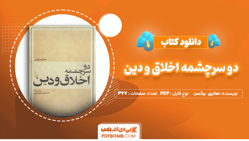 دانلود کتاب دو سرچشمه اخلاق و دین هانری برگسن 367 صفحه PDF پی دی اف📙