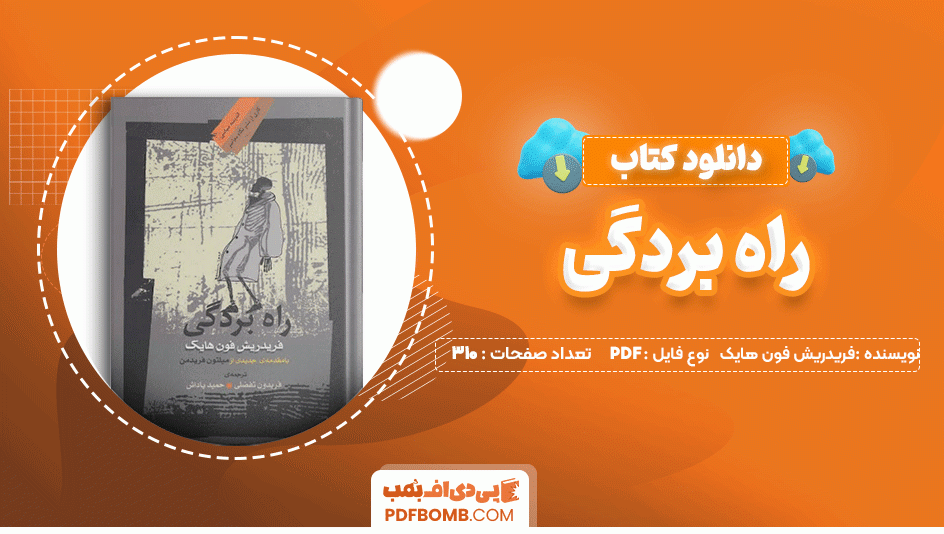 دانلود کتاب راه بردگی فریدریش فون هایک 310 صفحه PDF پی دی اف📙