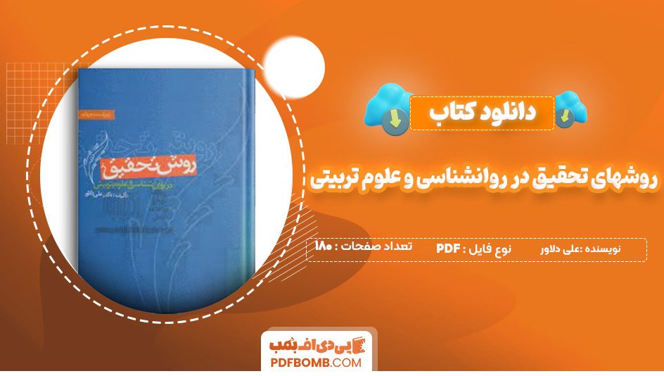 دانلود کتاب روشهای تحقیق در روانشناسی و علوم تربیتی علی دلاور 180 صفحه پی دی اف 📙