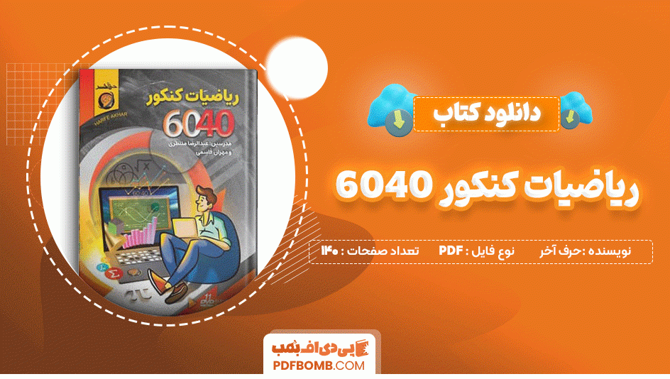 دانلود کتاب ریاضیات کنکور 6040 حرف آخر 140 صفحه PDF پی دی اف📙