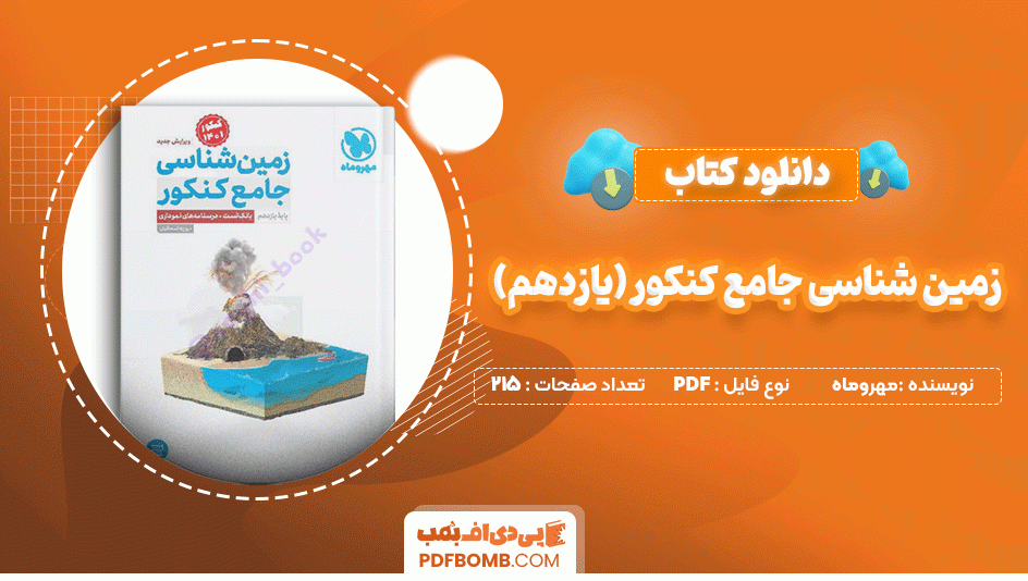 دانلود کتاب زمین شناسی جامع کنکور پایه یازدهم مهر و ماه 215 صفحه PDF پی دی اف📙