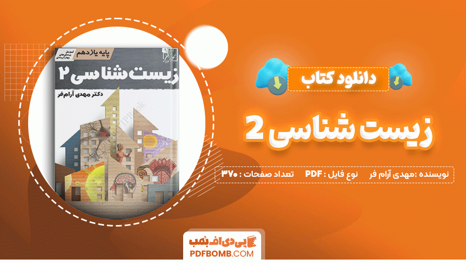 دانلود کتاب زیست شناسی 2 یازدهم دکتر مهدی آرام فر 370 صفحه PDF پی دی اف📙