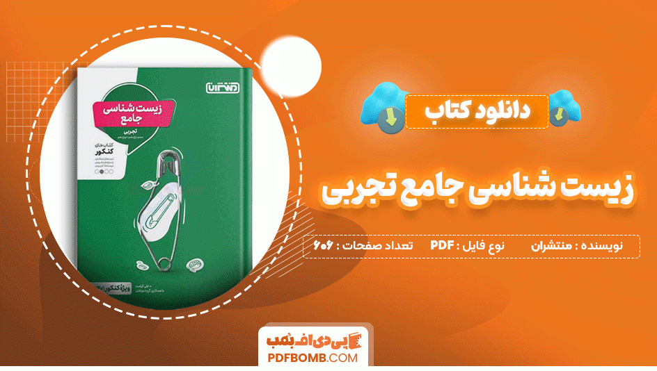 دانلود کتاب زیست شناسی جامع تجربی منتشران 606 صفحه PDF پی دی اف📙