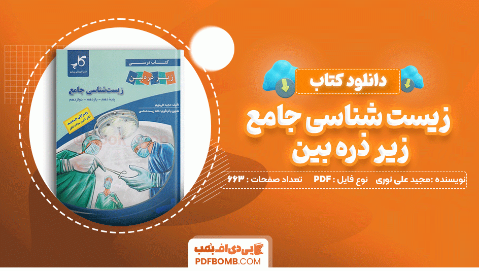 دانلود کتاب زیست شناسی جامع زیر ذره بین مجید علی نوری 663 صفحه PDF پی دی اف📙