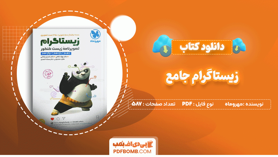 دانلود کتاب زیستاگرام جامع مهر و ماه 587 صفحه PDF پی دی اف📙