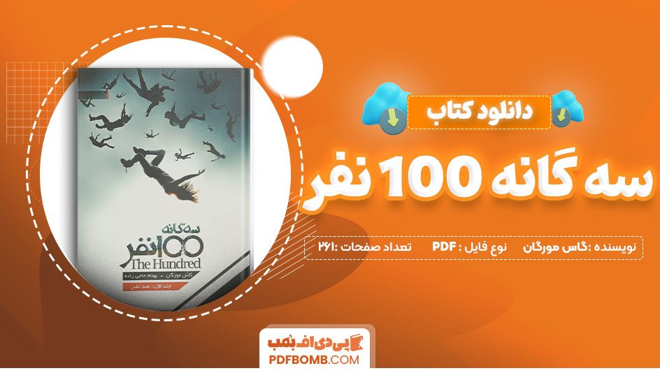 دانلود کتاب سه گانه 100 نفر جلد اول گاس مورگان 261 صفحه PDF پی دی اف📕