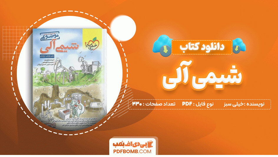 دانلود کتاب شیمی آلی موضوعی خیلی سبز 430 صفحه PDF پی دی اف📙