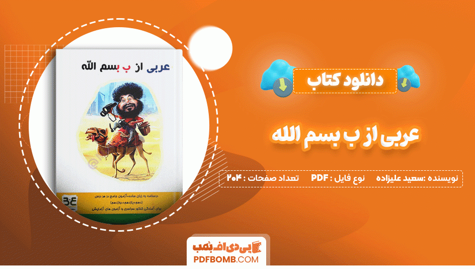 دانلود کتاب عربی از ب بسم الله جامع سعید علیزاده 204 صفحه PDF پی دی اف📙