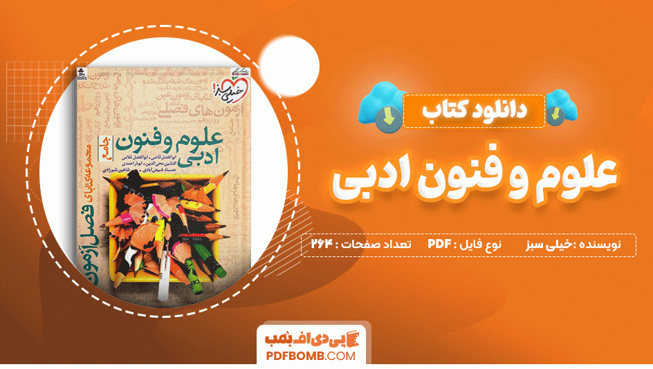 دانلود کتاب علوم و فنون ادبی جامع خیلی سبز 264 صفحه PDF پی دی اف📙