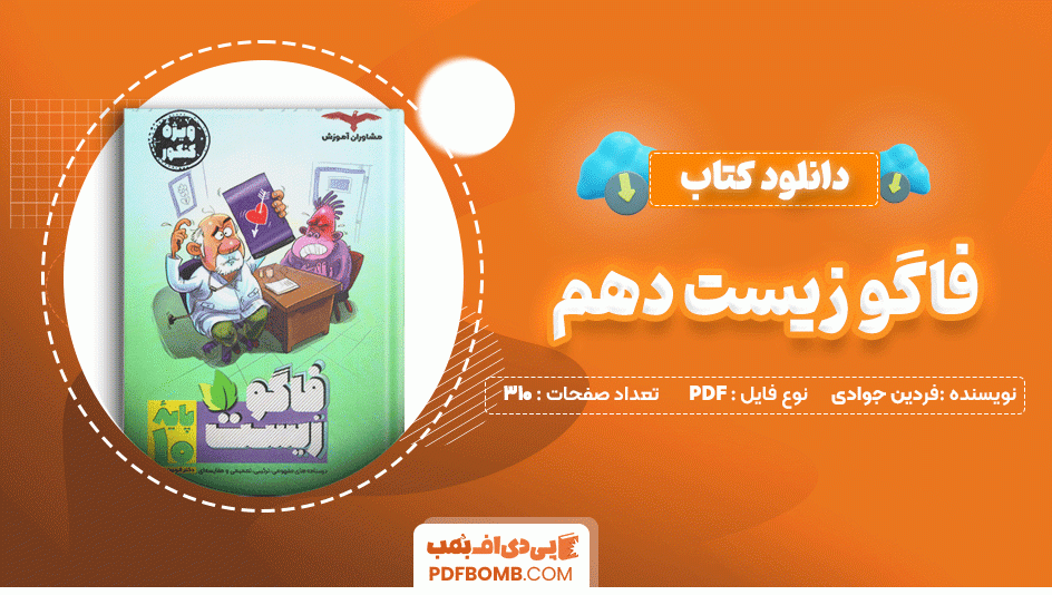 دانلود کتاب فاگو زیست دهم دکتر فردین جوادی 310 صفحه PDF پی دی اف📙