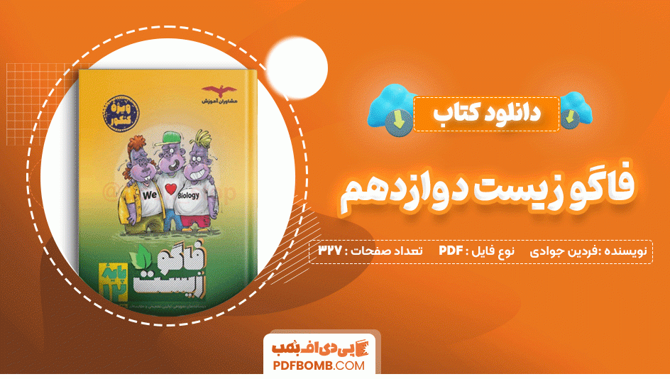 دانلود کتاب فاگو زیست دوازدهم دکتر فردین جوادی 327 صفحه PDF پی دی اف📙