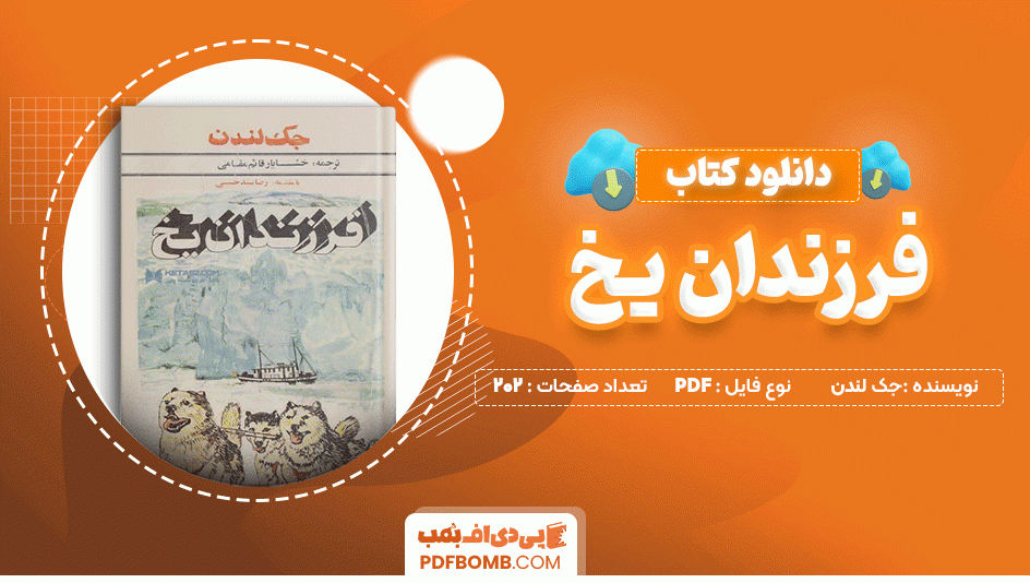 دانلود کتاب فرزندان یخ جک لندن 202 صفحه PDF پی دی اف📙