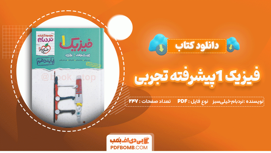 دانلود کتاب فیزیک 1 پیشرفته تجربی دهم خیلی سبز 247 صفحه PDF پی دی اف📙