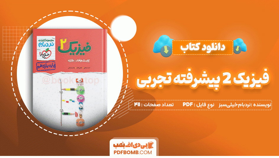 دانلود کتاب فیزیک 2 پیشرفته تجربی یازدهم خیلی سبز 411 صفحه PDF پی دی اف📙