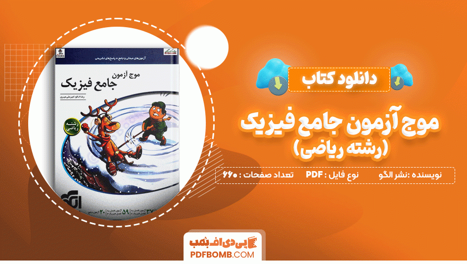 دانلود کتاب موج آزمون جامع فیزیک رشته ریاضی نشر الگو 660 صفحه PDF پی دی اف📙